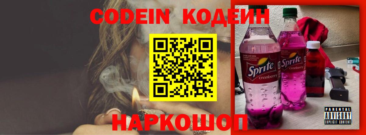 Кодеин Purple Drank  Кодеиновый сироп Lean Purple Drank  Нарткала  Вход с VPN 